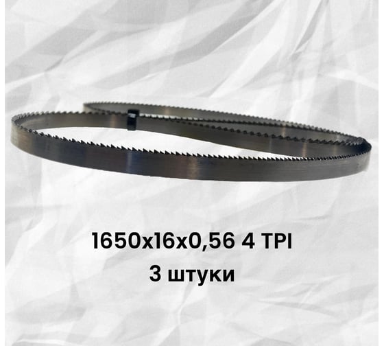 Ленточное полотно ООО «Станко-Абразив» 1650х16х0,56 4 TPI 3 шт для резки мяса, рыбы и костей Станко-Абразив VIPER 1650х16х4х3