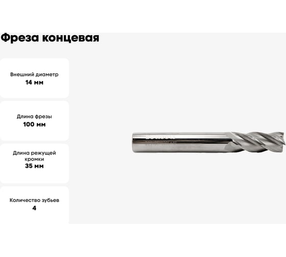Фреза концевая твердосплавная (14х35х100 мм; ВК8; Z-4; ц/хв) Beltools ri.192.197