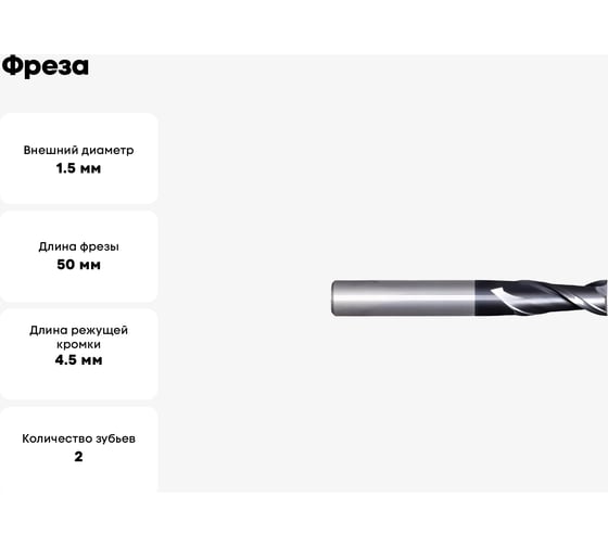 Фреза G2CS2 MM 1.5 2F N CARBIDE PV200 OSAWA G2CS2015