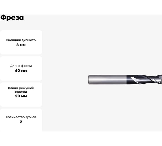 Фреза G2CS2 MM 8 2F N CARBIDE PV200 OSAWA G2CS2080