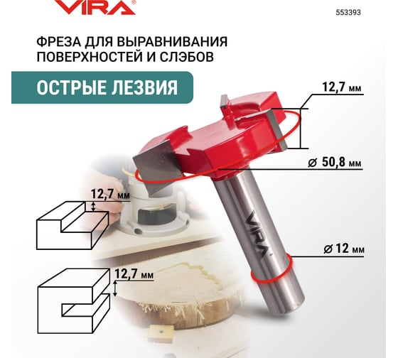 Фреза для выравнивания поверхностей и слэбов VIRA 50.8 мм 553393