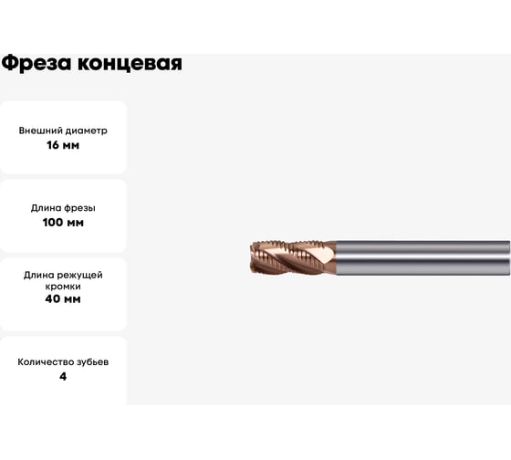 Фреза концевая черновая GEEFUN VHM TiSiN Ø16x40x100x16мм, z=4 11 788 034