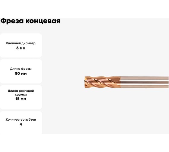 Фреза концевая GEEFUN VHM TiSiN Ø6x15x50х6мм, z=4 11 812 060
