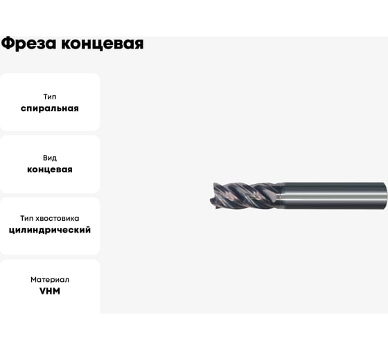 Фреза концевая GEEFUN VHM AlCrSiN Ø16x40х100х16мм, z=4 11 829 150
