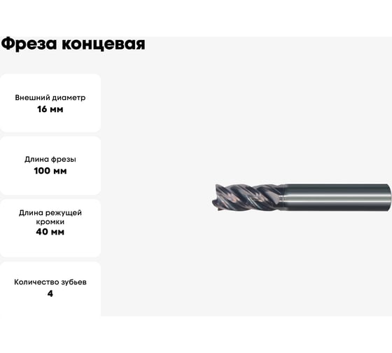 Фреза концевая GEEFUN VHM AlCrSiN Ø16x40х100х16мм, z=4 11 829 150