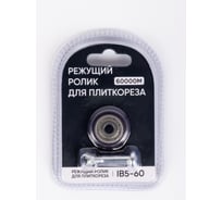Режущий ролик для плиткореза ARMA IB5-60