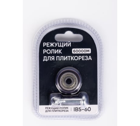 Режущий ролик для плиткореза ARMA IB5-60