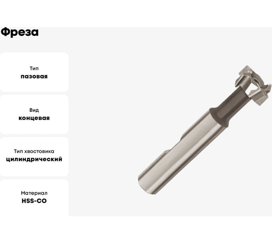 Фреза OSAWA WTM 28 T SLOT HSS/CO WTM280