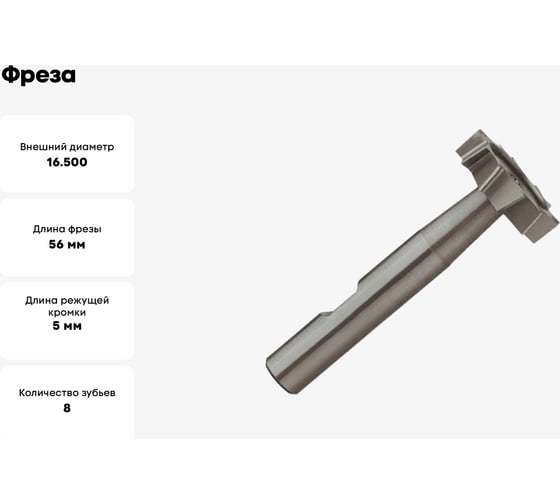 Фреза OSAWA WWK 16.5х5 CO5% N WS WWK165E