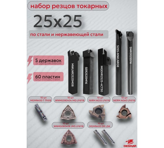 Набор резцов токарных DESKAR 25x25 мм, с пластинами по металлу (нержавейка+сталь) 1.0 00-00059433