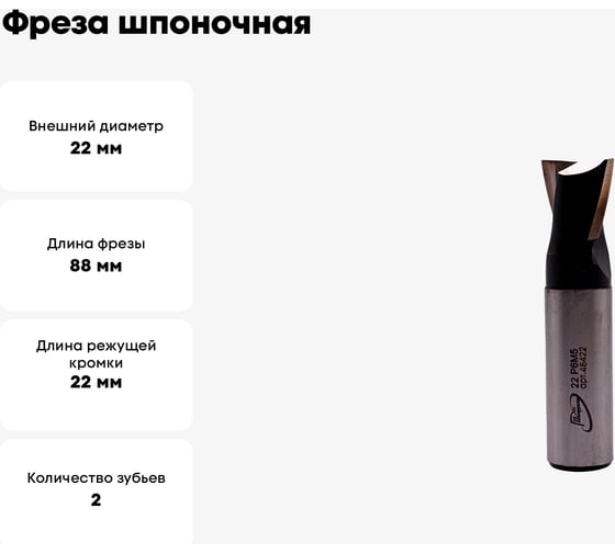 Фреза шпоночная цилиндрический хвостовик РосИнструмент 22.0 мм 48422