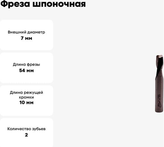 Фреза шпоночная цилиндрический хвостовик РосИнструмент 7.0 мм 4847