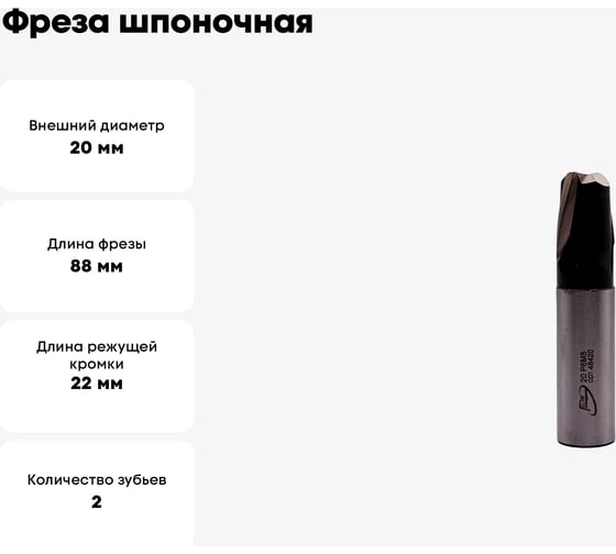 Фреза шпоночная цилиндрический хвостовик РосИнструмент 20.0 мм 48420