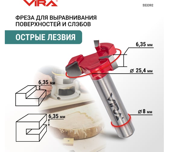Фреза VIRA для выравнивания поверхностей и слэбов 25.4 мм 553392