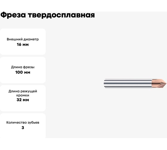 Фреза твердосплавная Эквивалент MH03-C1600A16M-C120N EMG30
