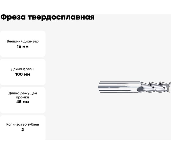Фреза твердосплавная Эквивалент MH02-N1600A16M45EN EMN30