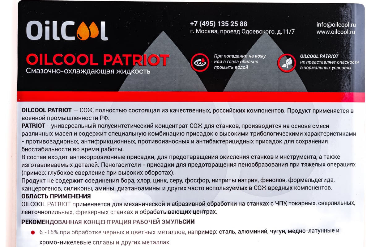 Концентрат СОЖ PATRIOT, 5 литров OILCOOL PATRIOT5