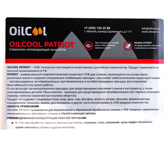 Концентрат СОЖ PATRIOT, 5 литров OILCOOL PATRIOT5