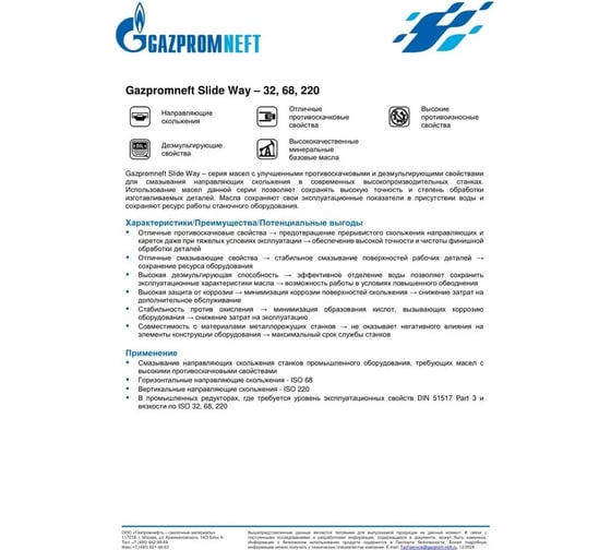 Масло GAZPROMNEFT Slide Way-68 253420041