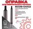 Оправка для сверлильного патрона РОСИНСТРУМЕНТ 6039-0002 КМ1/В10 728110 9
