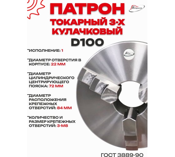 Патрон токарный 3-х кулачковый РОСИНСТРУМЕНТ d100 (7100-0002П) 7102P