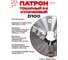 Патрон токарный 3-х кулачковый РОСИНСТРУМЕНТ d100 (7100-0002П) 7102P 2