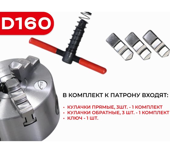 Патрон токарный 3-х кулачковый РОСИНСТРУМЕНТ d160 с комплектом обратных кулачков (7100-0005П) 7105P