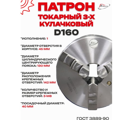 Патрон токарный 3-х кулачковый РОСИНСТРУМЕНТ d160 с комплектом обратных кулачков (7100-0005П) 7105P