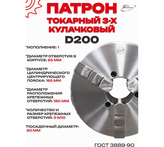 Патрон токарный 3-х кулачковый РОСИНСТРУМЕНТ d200 с комплектом обратных кулачков (7100-0007П) 7107P