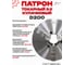 Патрон токарный 3-х кулачковый РОСИНСТРУМЕНТ d200 с комплектом обратных кулачков (7100-0007П) 7107P 2
