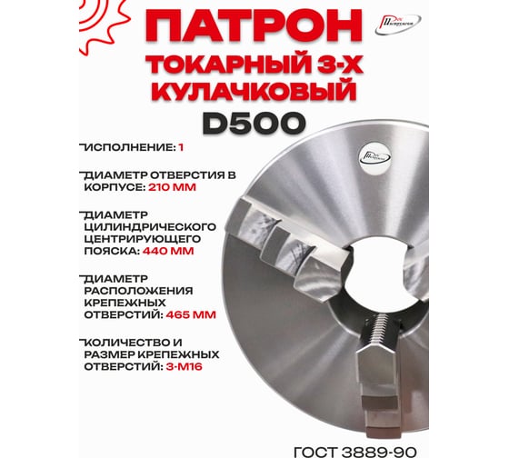Патрон токарный 3-х кулачковый РОСИНСТРУМЕНТ d500 с комплектом обратных кулачков (7100-0017П) 71017P
