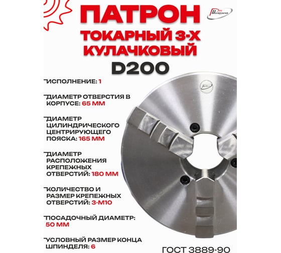 Патрон токарный 3-х кулачковый РОСИНСТРУМЕНТ d200 с комплектом обратных кулачков (7100-0033П) 71033P