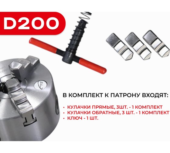 Патрон токарный 3-х кулачковый РОСИНСТРУМЕНТ d200 с комплектом обратных кулачков (7100-0033П) 71033P