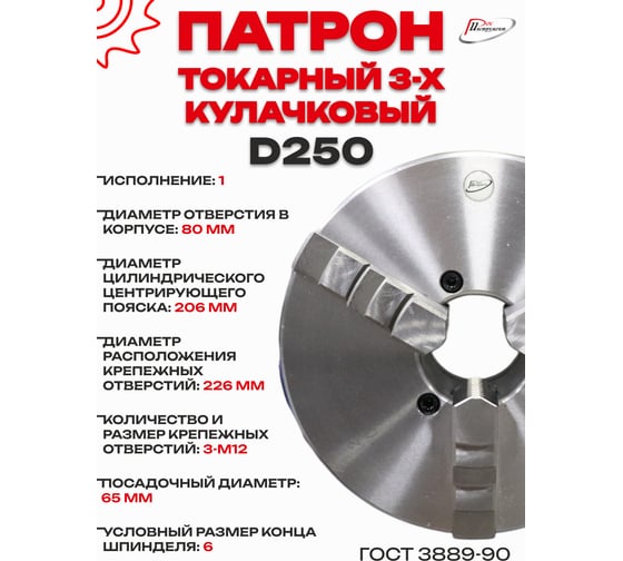 Патрон токарный 3-х кулачковый РОСИНСТРУМЕНТ d250 с комплектом обратных кулачков (7100-0035П) 71035P