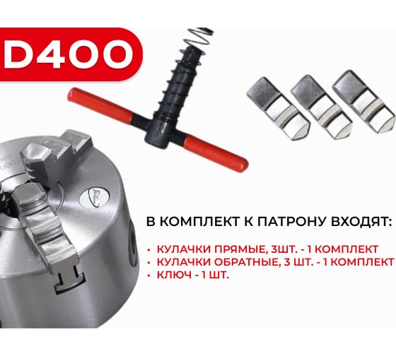 Патрон токарный 3-х кулачковый РОСИНСТРУМЕНТ d400 (7100-0045П) 71045P
