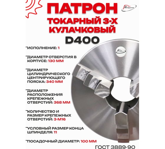 Патрон токарный 3-х кулачковый РОСИНСТРУМЕНТ d400 (7100-0045П) 71045P