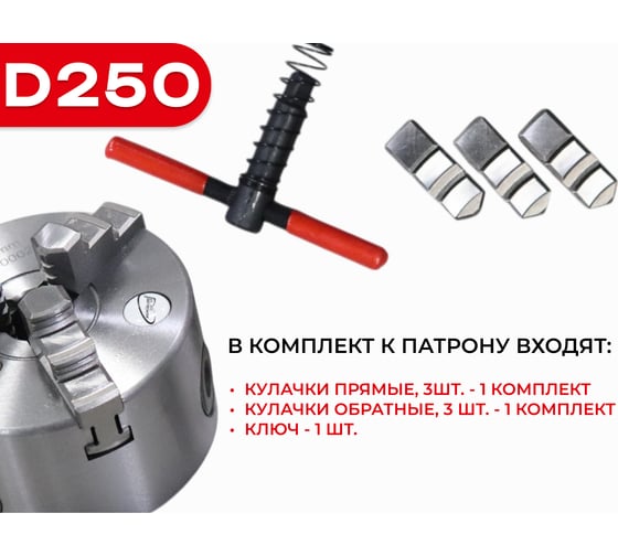 Патрон токарный 3-х кулачковый РОСИНСТРУМЕНТ d250 с комплектом обратных кулачков (7100-0009П) 7109P