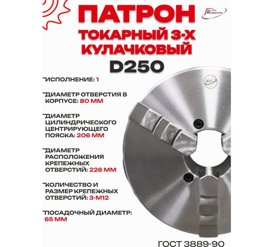 Патрон токарный 3-х кулачковый РОСИНСТРУМЕНТ d250 с комплектом обратных кулачков (7100-0009П) 7109P