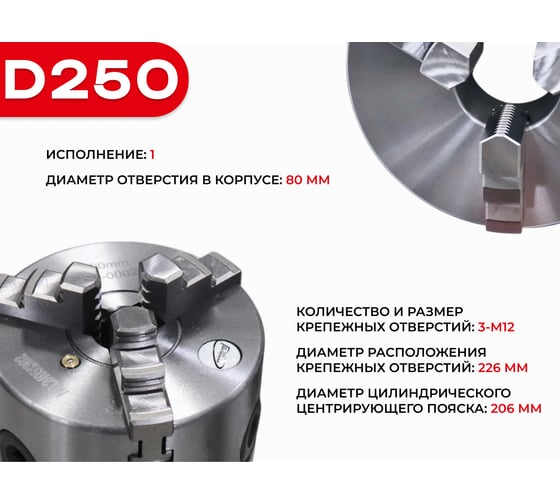 Патрон токарный 3-х кулачковый РОСИНСТРУМЕНТ d250 с комплектом обратных кулачков (7100-0009П) 7109P