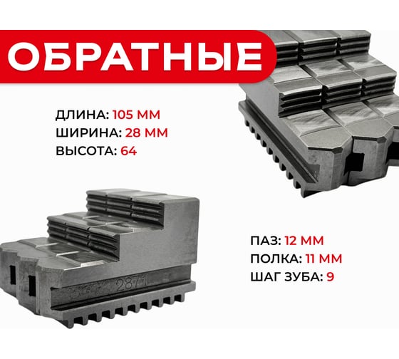 Кулачки обратные к токарному патрону РОСИНСТРУМЕНТ 250 мм 7100-0009/35 71935
