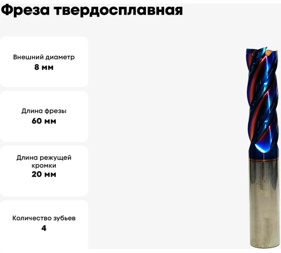 Фреза твердосплавная Мегаинструмент цилиндрический хвостовик VHM-AlTiSiN 8х20х8х60мм, z4 HRC65