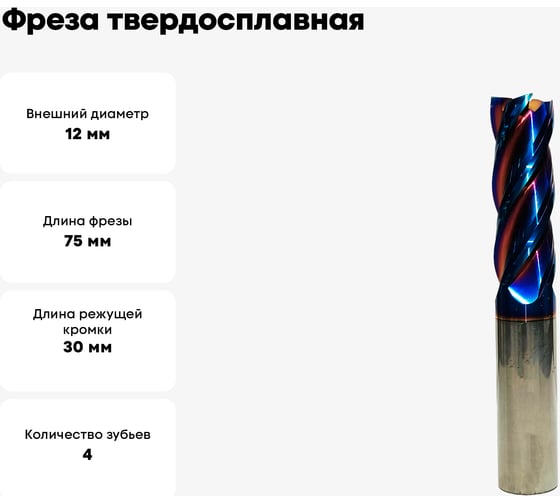 Фреза твердосплавная Мегаинструмент цилиндрический хвостовик VHM-AlTiSiN 12х30х12х75мм, z4 HRC65