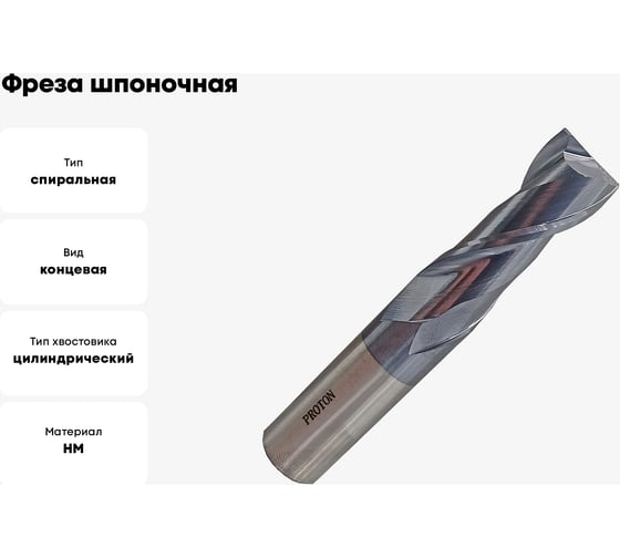 Фреза шпоночная PROTON ц/х, 4.0х10х50 мм, монолитная твердосплавная HRC 55, Z=2 Т0000027692