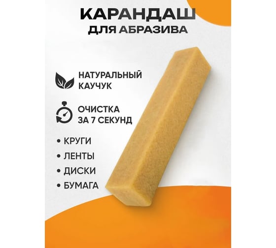 Чистящий карандаш для абразива (шлифленты, наждачки) Vitatools 20х4х4 мм abraziv-karandash-20*4,5*4,5