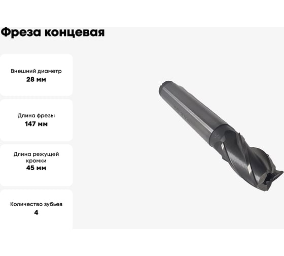 Фреза концевая ОТ к/хв, 28x45x147 мм, z-4, КМ3, HSS 00-00000478