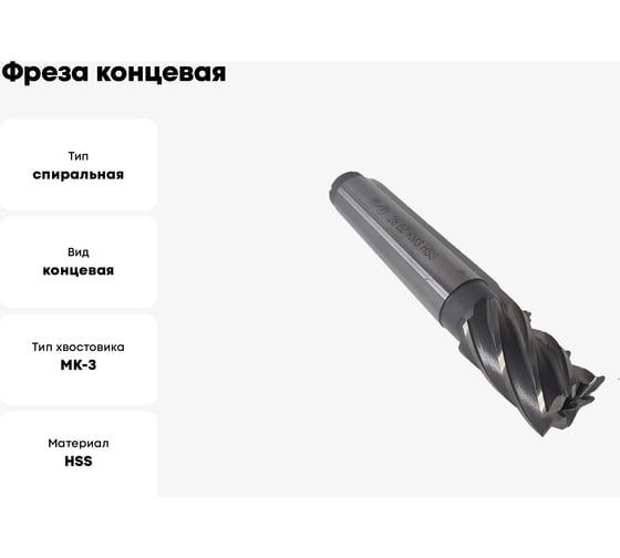 Фреза концевая ОТ к/хв, 28x45x147 мм, z-6, КМ3, HSS 00-00000480