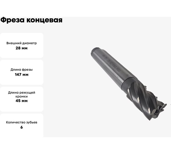 Фреза концевая ОТ к/хв, 28x45x147 мм, z-6, КМ3, HSS 00-00000480