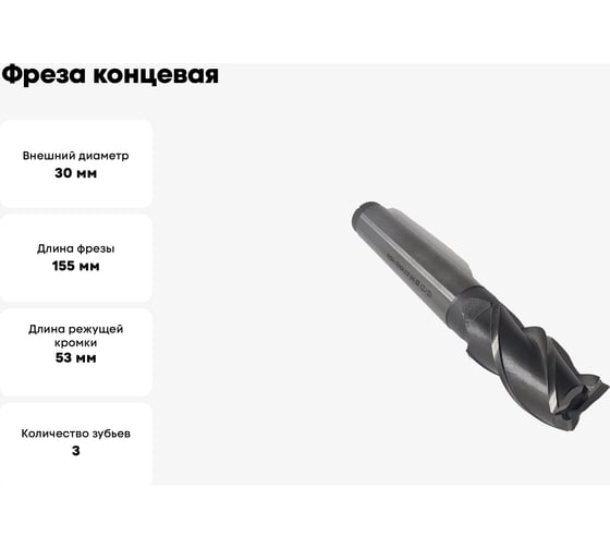 Фреза концевая ОТ к/хв, 30x53x155 мм, z-3, КМ3, HSS 00-00000481