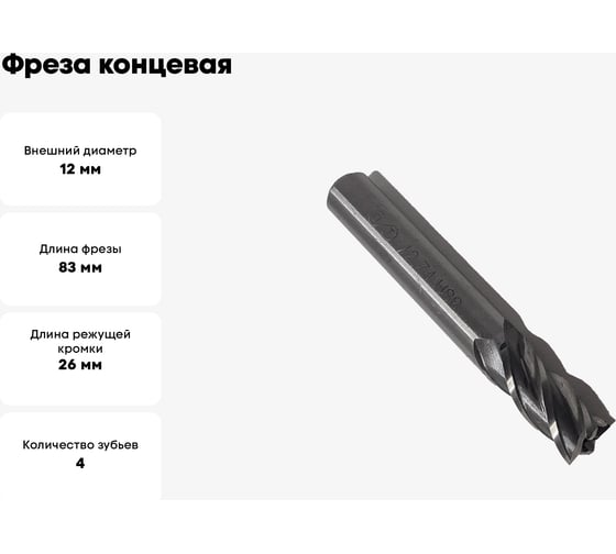 Фреза концевая ОТ ц/хв, 12x26x83 мм, z-4, HSS 00-00000567