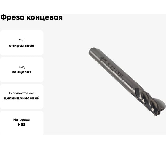 Фреза концевая ОТ ц/хв, 6x13x57 мм, z-4, HSS 00-00000564